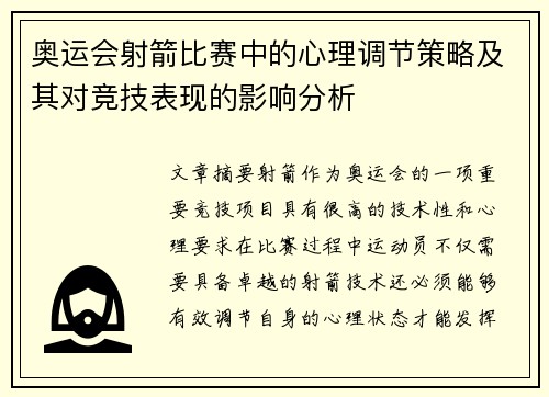 奥运会射箭比赛中的心理调节策略及其对竞技表现的影响分析