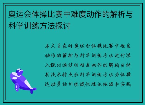 奥运会体操比赛中难度动作的解析与科学训练方法探讨