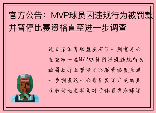 官方公告：MVP球员因违规行为被罚款并暂停比赛资格直至进一步调查