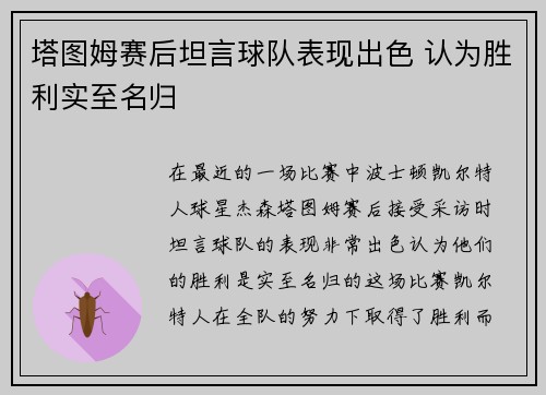 塔图姆赛后坦言球队表现出色 认为胜利实至名归