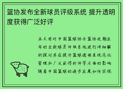 篮协发布全新球员评级系统 提升透明度获得广泛好评