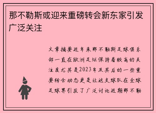 那不勒斯或迎来重磅转会新东家引发广泛关注