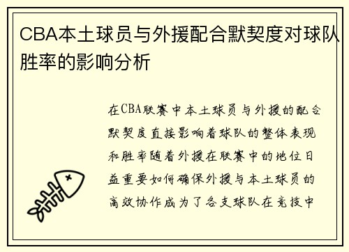 CBA本土球员与外援配合默契度对球队胜率的影响分析