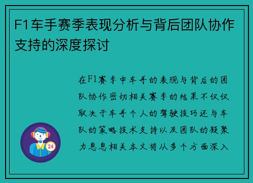 F1车手赛季表现分析与背后团队协作支持的深度探讨