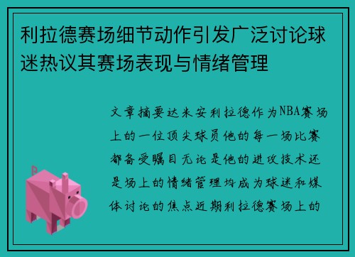 利拉德赛场细节动作引发广泛讨论球迷热议其赛场表现与情绪管理