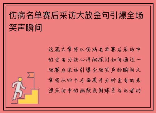 伤病名单赛后采访大放金句引爆全场笑声瞬间