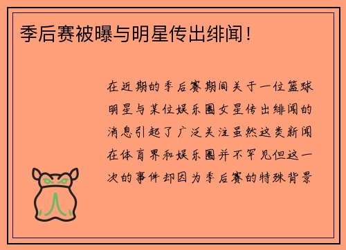 季后赛被曝与明星传出绯闻！