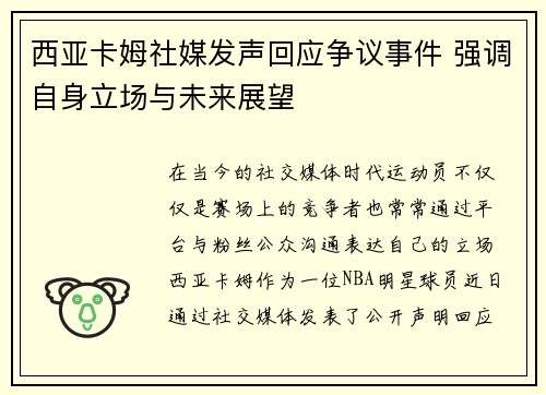 西亚卡姆社媒发声回应争议事件 强调自身立场与未来展望