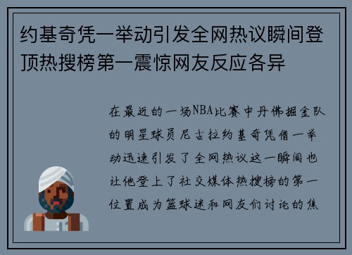 约基奇凭一举动引发全网热议瞬间登顶热搜榜第一震惊网友反应各异