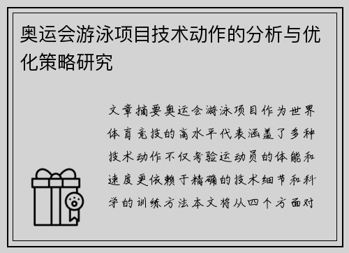 奥运会游泳项目技术动作的分析与优化策略研究