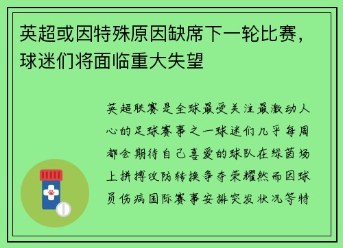 英超或因特殊原因缺席下一轮比赛，球迷们将面临重大失望