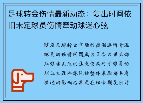 足球转会伤情最新动态：复出时间依旧未定球员伤情牵动球迷心弦