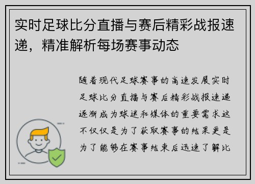 实时足球比分直播与赛后精彩战报速递，精准解析每场赛事动态