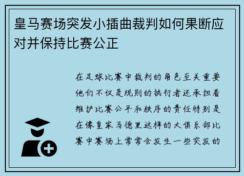 皇马赛场突发小插曲裁判如何果断应对并保持比赛公正