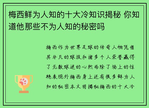 梅西鲜为人知的十大冷知识揭秘 你知道他那些不为人知的秘密吗