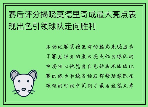 赛后评分揭晓莫德里奇成最大亮点表现出色引领球队走向胜利