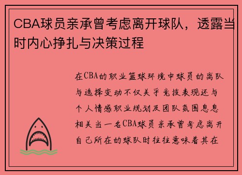 CBA球员亲承曾考虑离开球队，透露当时内心挣扎与决策过程