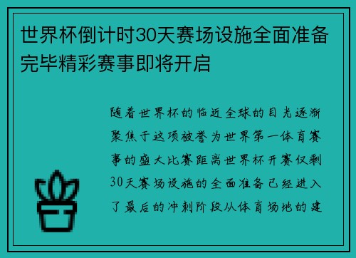 世界杯倒计时30天赛场设施全面准备完毕精彩赛事即将开启