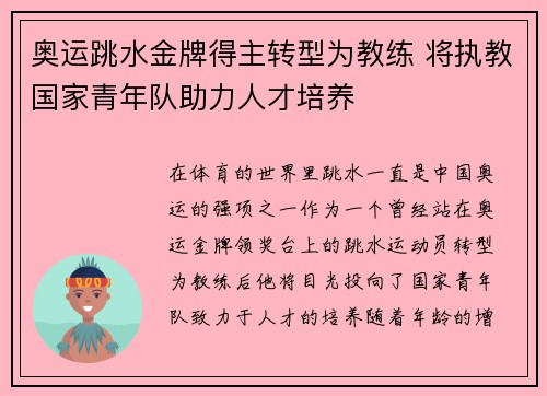 奥运跳水金牌得主转型为教练 将执教国家青年队助力人才培养