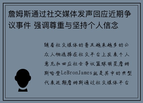 詹姆斯通过社交媒体发声回应近期争议事件 强调尊重与坚持个人信念