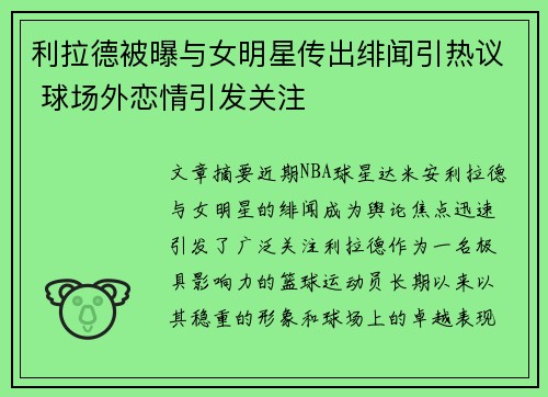 利拉德被曝与女明星传出绯闻引热议 球场外恋情引发关注
