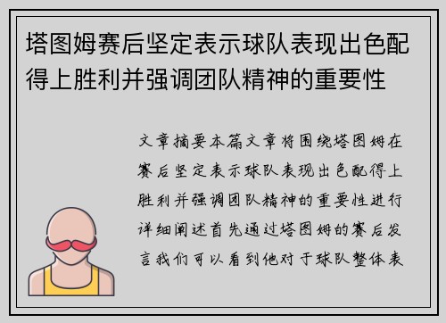 塔图姆赛后坚定表示球队表现出色配得上胜利并强调团队精神的重要性
