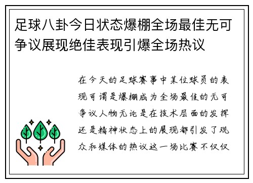 足球八卦今日状态爆棚全场最佳无可争议展现绝佳表现引爆全场热议