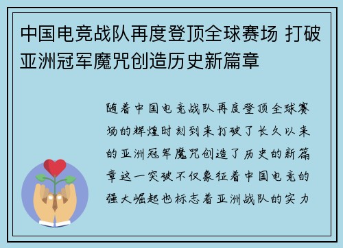 中国电竞战队再度登顶全球赛场 打破亚洲冠军魔咒创造历史新篇章