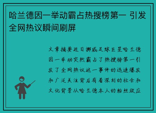 哈兰德因一举动霸占热搜榜第一 引发全网热议瞬间刷屏