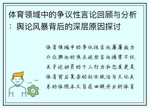 体育领域中的争议性言论回顾与分析：舆论风暴背后的深层原因探讨