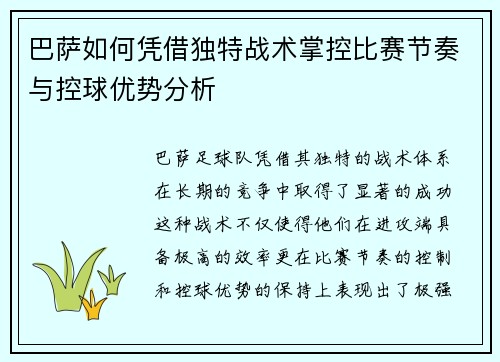 巴萨如何凭借独特战术掌控比赛节奏与控球优势分析