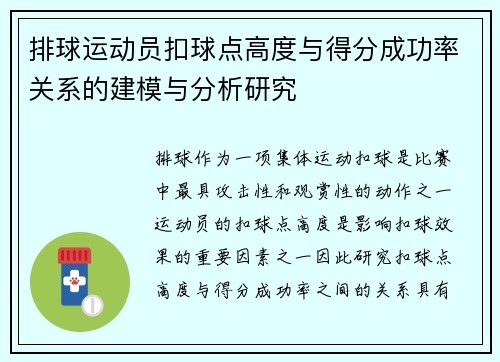 排球运动员扣球点高度与得分成功率关系的建模与分析研究