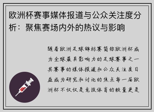 欧洲杯赛事媒体报道与公众关注度分析：聚焦赛场内外的热议与影响