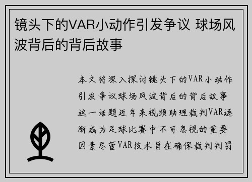 镜头下的VAR小动作引发争议 球场风波背后的背后故事