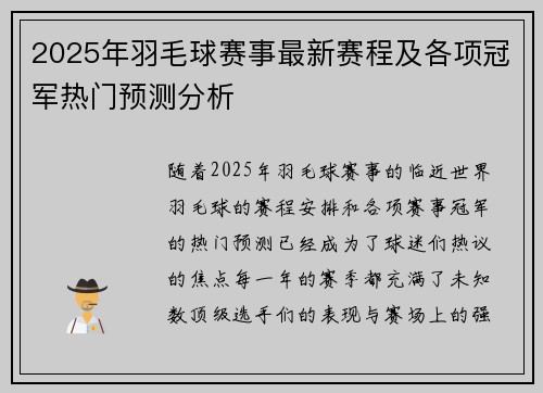 2025年羽毛球赛事最新赛程及各项冠军热门预测分析
