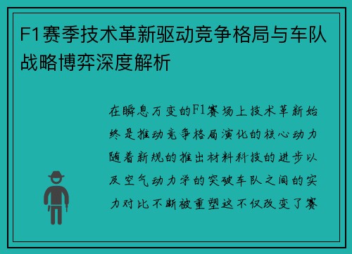 F1赛季技术革新驱动竞争格局与车队战略博弈深度解析