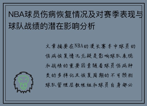 NBA球员伤病恢复情况及对赛季表现与球队战绩的潜在影响分析