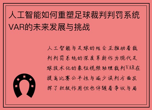 人工智能如何重塑足球裁判判罚系统VAR的未来发展与挑战