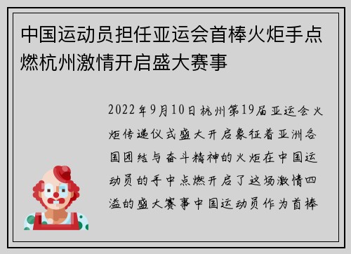 中国运动员担任亚运会首棒火炬手点燃杭州激情开启盛大赛事