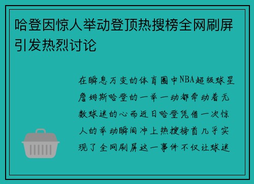 哈登因惊人举动登顶热搜榜全网刷屏引发热烈讨论