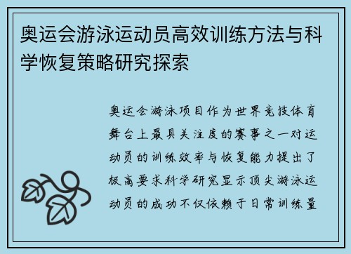 奥运会游泳运动员高效训练方法与科学恢复策略研究探索