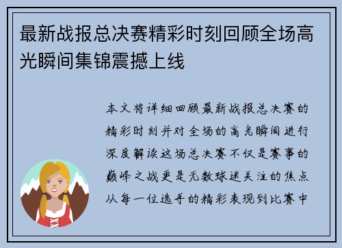 最新战报总决赛精彩时刻回顾全场高光瞬间集锦震撼上线