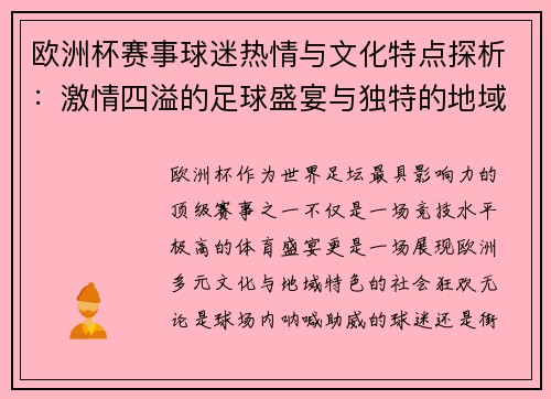 欧洲杯赛事球迷热情与文化特点探析：激情四溢的足球盛宴与独特的地域文化交融