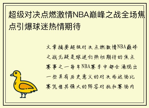 超级对决点燃激情NBA巅峰之战全场焦点引爆球迷热情期待