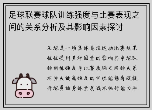 足球联赛球队训练强度与比赛表现之间的关系分析及其影响因素探讨