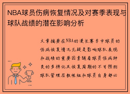 NBA球员伤病恢复情况及对赛季表现与球队战绩的潜在影响分析