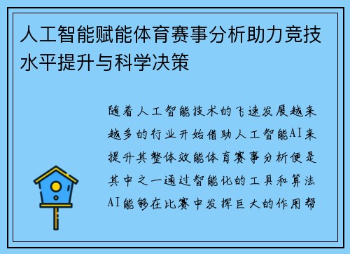 人工智能赋能体育赛事分析助力竞技水平提升与科学决策