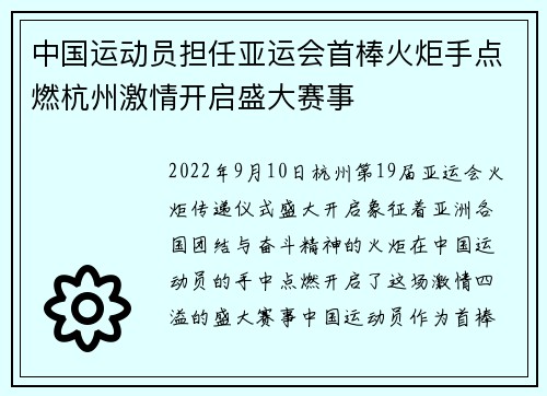 中国运动员担任亚运会首棒火炬手点燃杭州激情开启盛大赛事