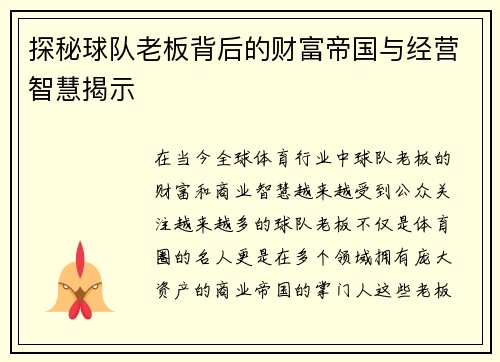 探秘球队老板背后的财富帝国与经营智慧揭示