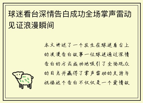 球迷看台深情告白成功全场掌声雷动见证浪漫瞬间